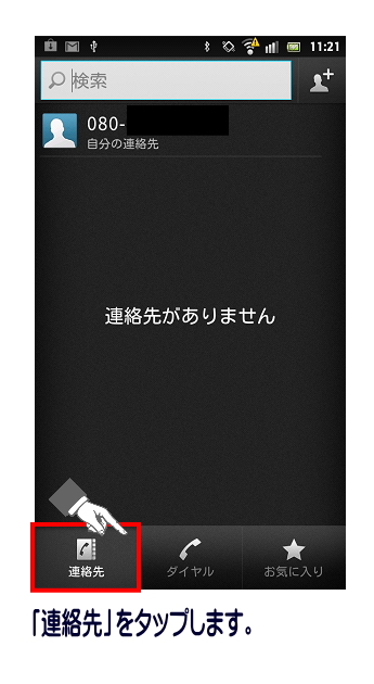 「連絡先」をタップします。