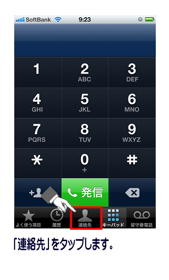 「連絡先」をタップします。