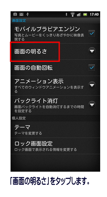 画面の明るさをタップします。