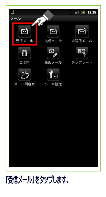 「受信メール」をタップします。