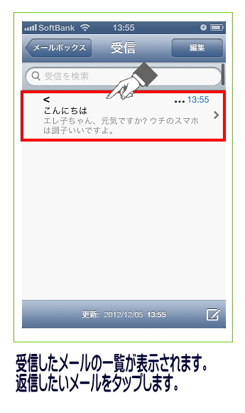 メールの一覧から返信したいメールをタップします。