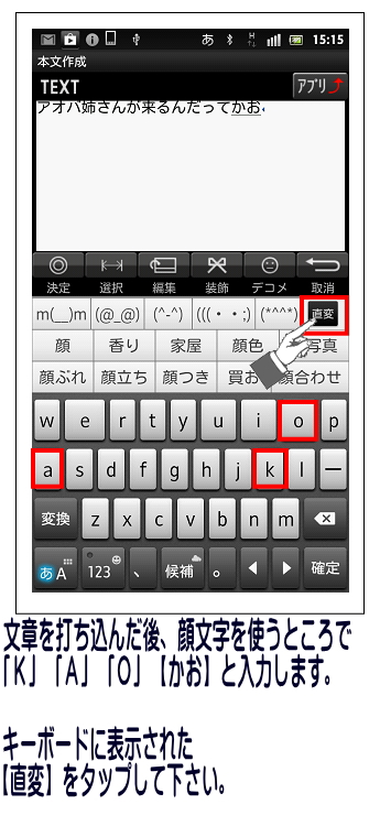 「かお」と入力して直変をタップします。