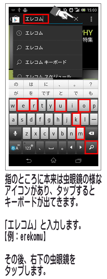 上部の検索を押して「エレコム」を入力し、右下の虫眼鏡をタップします。