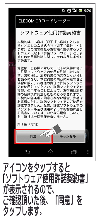 「ソフトウェア使用許諾契約書」を読み同意をタップします。