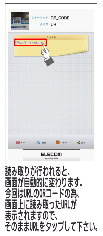 読み取りができると画面が遷移するので、今回はURLをタップします。