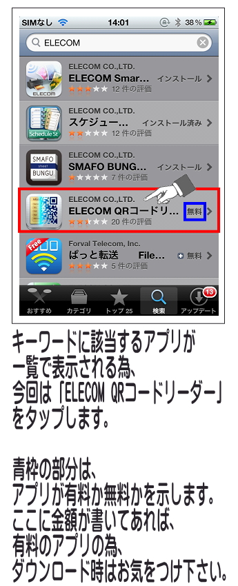 一覧が表示されるので「ELECOM QRコードリーダー」をタップします。