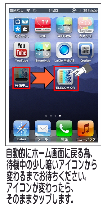 自動的にホームに戻るので、アイコンが明るい表示になった後、タップします。