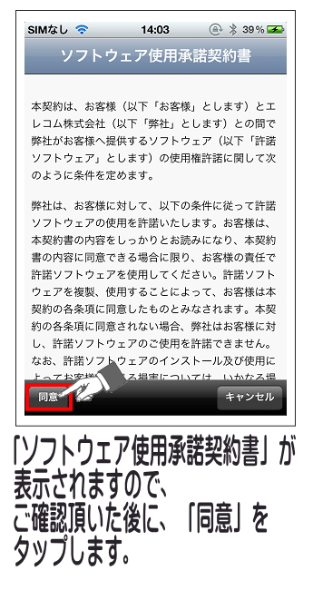 「ソフトウェア使用承諾契約書」が表示されるので、確認後に「同意」をタップします。