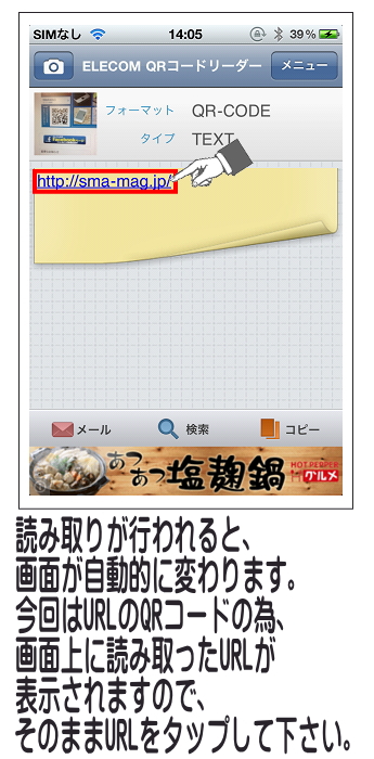 読み取りができると画面が遷移するので、今回はURLをタップします。