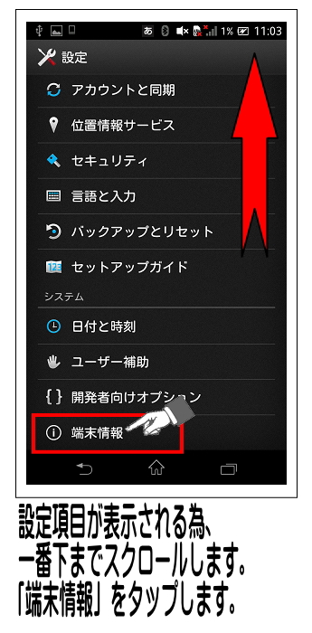 一番下までスクロールし、「端末情報」をタップします。