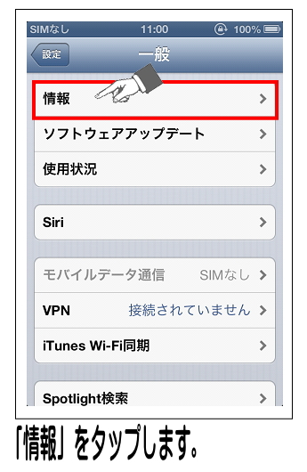 「情報」をタップします。