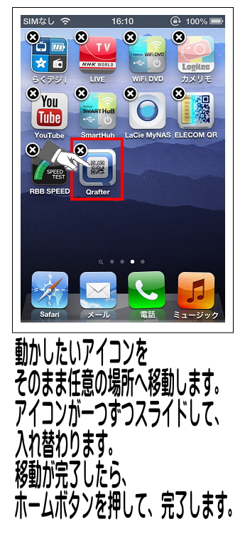 そのままアイコンを任意の場所に動かします。移動後はホームボタンを押すと完了します。