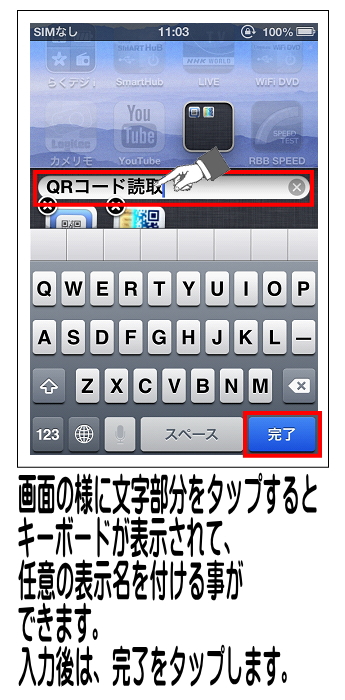 画面に重ねたアイコンが表示するので、任意の名前を入力し完了をタップします。