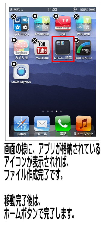 画面上にアイコンの入ったフォルダが表示されれば成功です。完了後はホームボタンで完了して下さい。