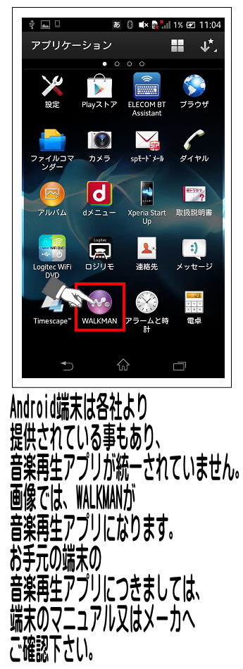 SO-01Eの場合は、「WALKMAN」を利用します。