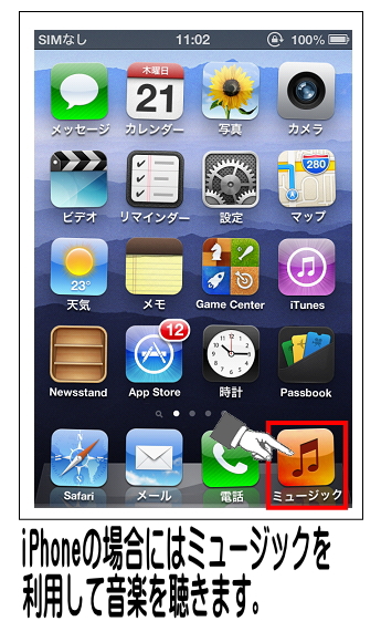 iPhoneは「ミュージック」を利用します。