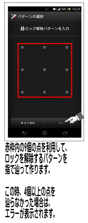 9個の点が表示される為、指で点と点を辿って繋ぎます。必ず4個以上の点を辿ってください。