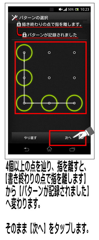 4個以上の点を辿って指を離すと、画面下部に【次へ】が表示されるので、タップします。