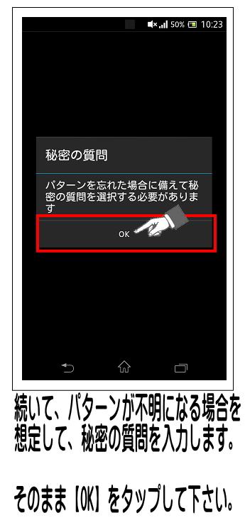 パターンを忘れた場合に備えて、秘密の質問を設定します。【OK】をタップしてください。