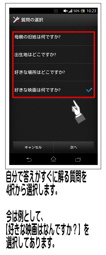 質問が4個表示される為、自分のみが解る答えを入力できる質問を選択します。