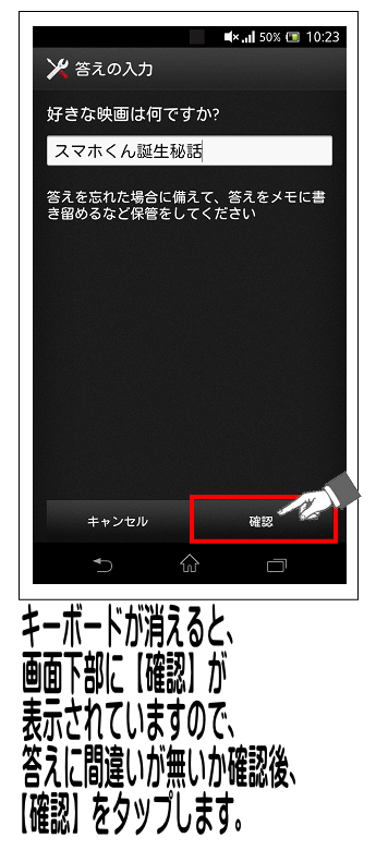 入力した回答に誤りが無いか確認し、正しく入力されていれば、【確認】をタップします。