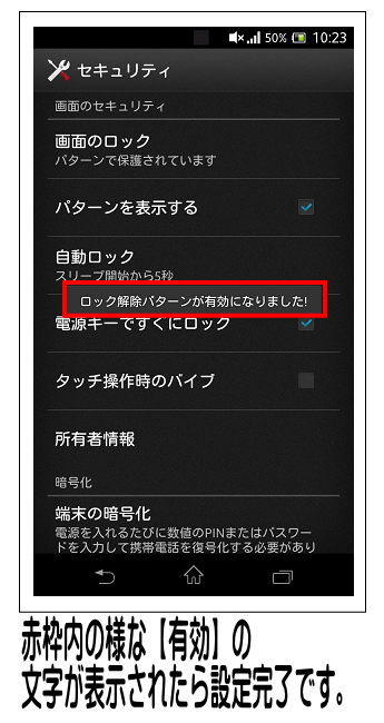 セキュリティ画面に自動的に戻り、【ロック解除パターンが有効になりました】と表示されれば設定は完了です。