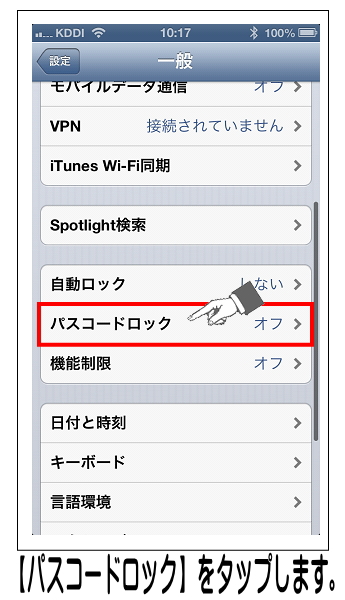 【パスコードロック】をタップします。