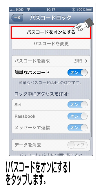【パスコードをオンにする】をタップします。