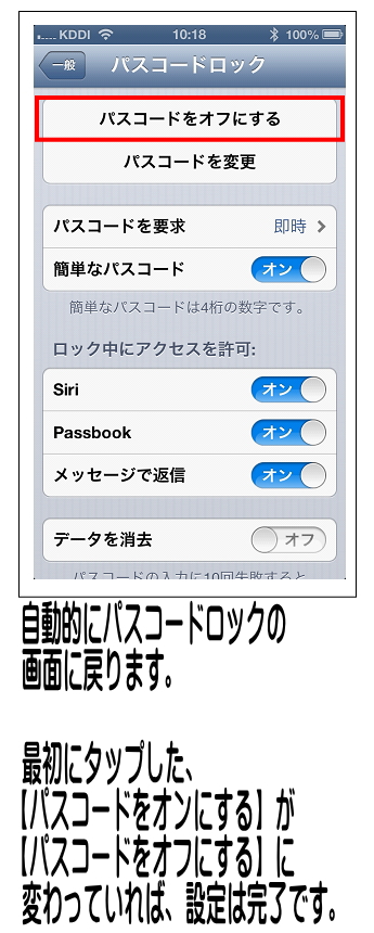 パスコードロック画面に戻り、一番上の項目が【パスコードをオフにする】になっていれば設定完了です。