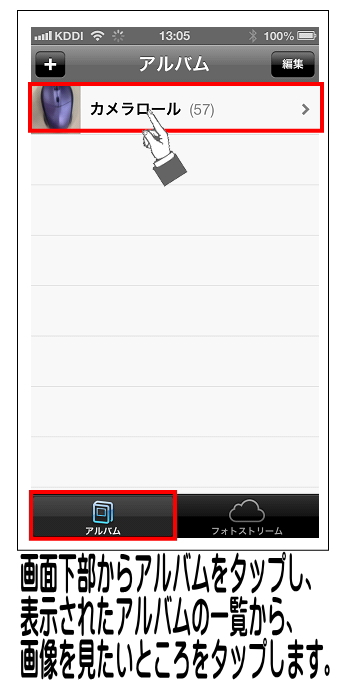 画面下部から【アルバム】を選択し、表示されたアルバムを選択します。