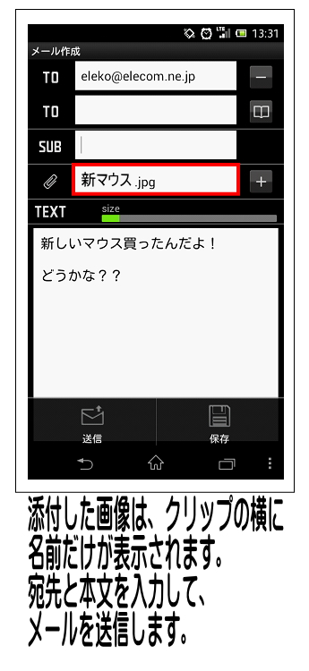 クリップの横に画像の名前が表示されれば、メールに画像が添付されます。本文／宛先を入力して、メールを相手に送ります。
