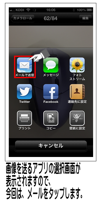 利用するアプリの選択画面が表示されるので、メールで送信をタップします。