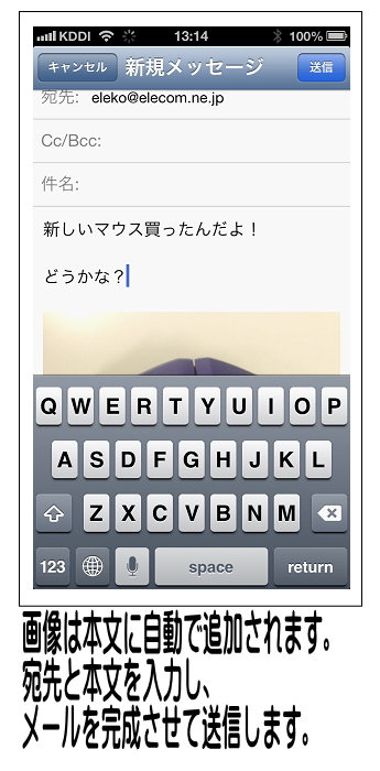 本文に画像が添付されますので、宛先と本文を入力して相手に送信します。