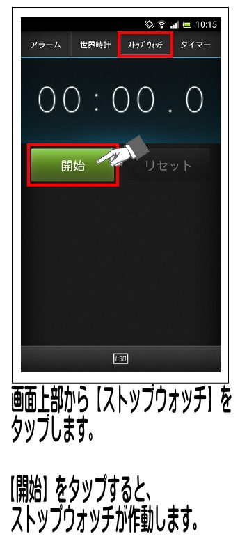 画面上部の【ストップウォッチ】をタップし、時間を計るタイミングで【開始】をタップします。