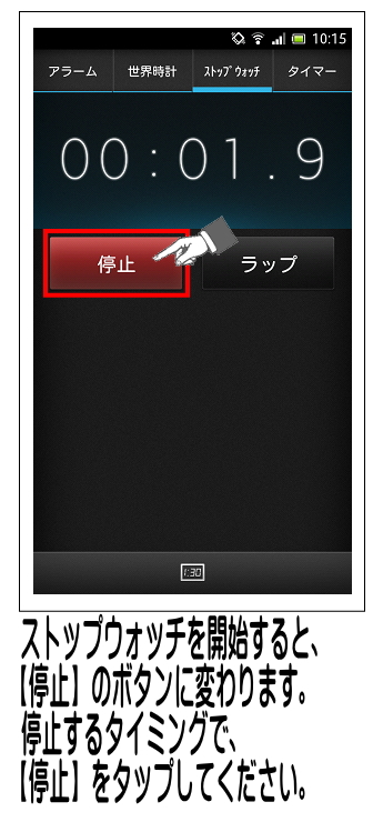 計っている時間を停止する場合は、【停止】をタップすると止まります。