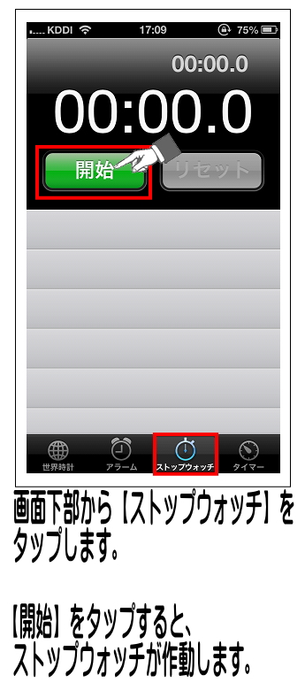 画面下部の【ストップウォッチ】をタップし、時間を計るタイミングで【開始】をタップします。