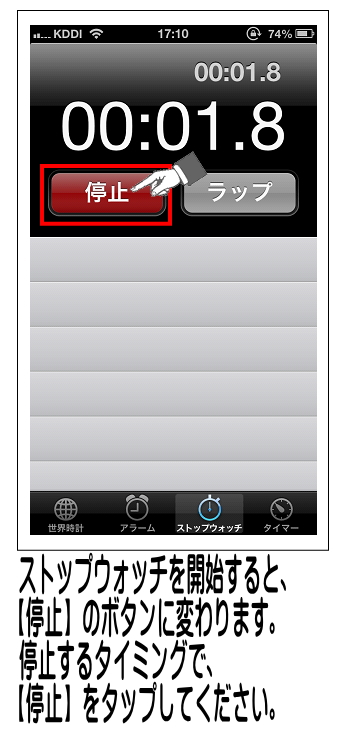 計っている時間を停止する場合は、【停止】をタップすると止まります。
