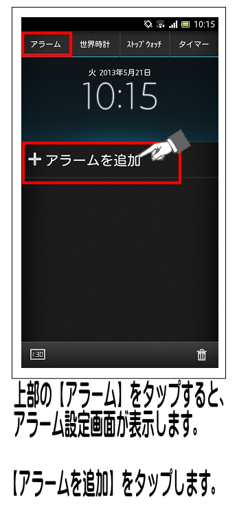画面上部の【アラーム】をタップし、【＋アラームを追加】をタップします。