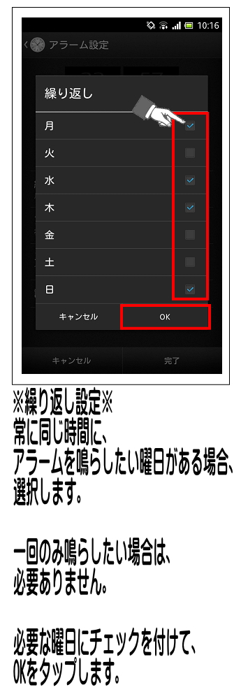 画面右側にチェックを付ける場所があるため、鳴らしたい曜日の四角にチェックを入れます。※繰り返し不要の場合はチェックも不要です。曜日を決めた後、【OK】をタップします。