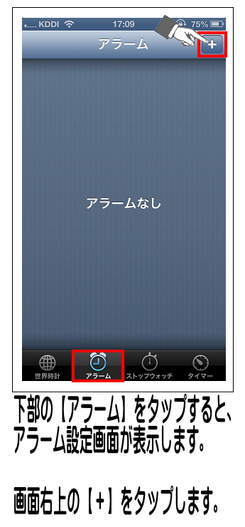 画面下部の【アラーム】をタップし、アラーム画面になった後、右上の【＋】をタップします。