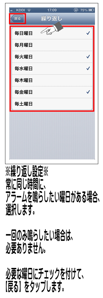 曜日が一覧で表示されるため、設定する曜日を他大生すると右側にチェックが付きます。※繰り返し不要の場合はチェックも不要です。つけ終わった後、画面左上の【戻る】をタップします。