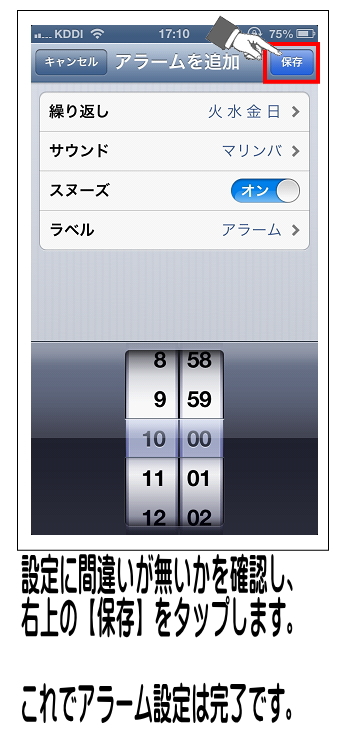 画面上に設定内容が表示されるため、内容を確認し【保存】をタップすれば完了です。