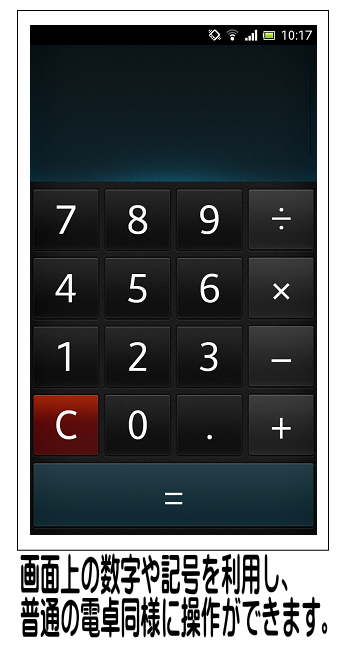 電卓が起動するため、画面上の数字と記号を利用し計算が出来るようになります。