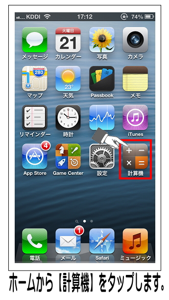 ホームから【計算機】をタップします。