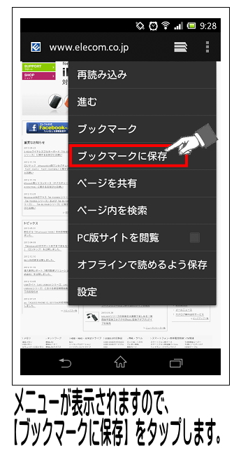 【ブックマークに保存】をタップします。