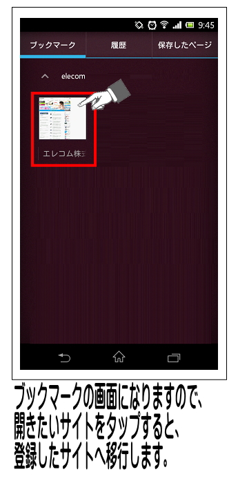 ブックマークの登録一覧が表示しますので、開きたいアイコンをタップすると登録したサイトが表示します。