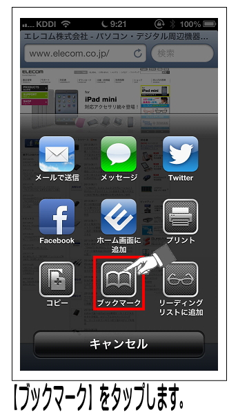 【ブックマーク】をタップします。