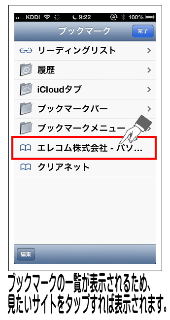 ブックマークの一覧が表示しますので、開きたいサイトの名前をタップすると、そのサイトに移動します。