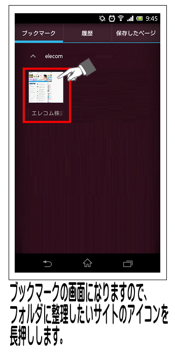 一覧が表示されるためフォルダに入れたいサイトのアイコンを長押しします。