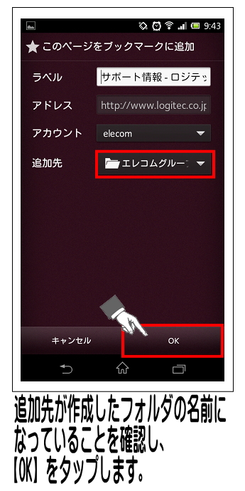 画面が元に戻るため、追加先の横の名前が入力したフォルダ名であることを確認し、【OK】をタップします。